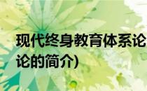 现代终身教育体系论(关于现代终身教育体系论的简介)