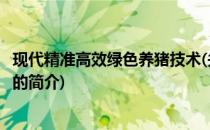现代精准高效绿色养猪技术(关于现代精准高效绿色养猪技术的简介)
