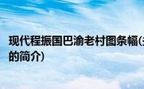 现代程振国巴渝老村图条幅(关于现代程振国巴渝老村图条幅的简介)