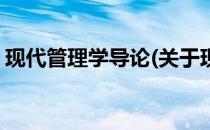 现代管理学导论(关于现代管理学导论的简介)