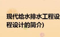 现代给水排水工程设计(关于现代给水排水工程设计的简介)