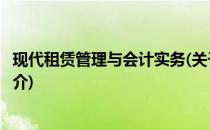 现代租赁管理与会计实务(关于现代租赁管理与会计实务的简介)