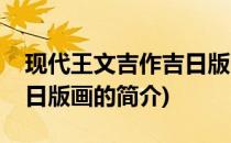 现代王文吉作吉日版画(关于现代王文吉作吉日版画的简介)