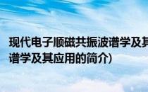 现代电子顺磁共振波谱学及其应用(关于现代电子顺磁共振波谱学及其应用的简介)