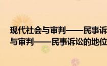现代社会与审判——民事诉讼的地位和作用(关于现代社会与审判——民事诉讼的地位和作用的简介)