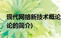 现代网络新技术概论(关于现代网络新技术概论的简介)