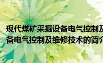 现代煤矿采掘设备电气控制及维修技术(关于现代煤矿采掘设备电气控制及维修技术的简介)