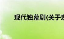 现代独幕剧(关于现代独幕剧的简介)