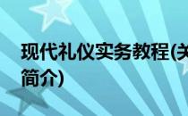 现代礼仪实务教程(关于现代礼仪实务教程的简介)