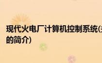 现代火电厂计算机控制系统(关于现代火电厂计算机控制系统的简介)