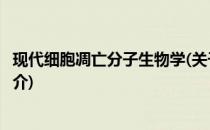 现代细胞凋亡分子生物学(关于现代细胞凋亡分子生物学的简介)