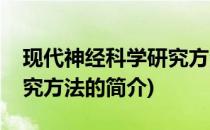 现代神经科学研究方法(关于现代神经科学研究方法的简介)