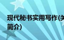现代秘书实用写作(关于现代秘书实用写作的简介)