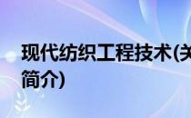现代纺织工程技术(关于现代纺织工程技术的简介)