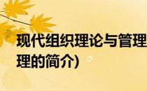 现代组织理论与管理(关于现代组织理论与管理的简介)