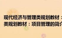 现代经济与管理类规划教材：项目管理(关于现代经济与管理类规划教材：项目管理的简介)