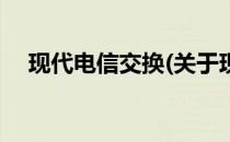 现代电信交换(关于现代电信交换的简介)