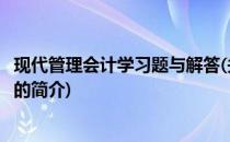 现代管理会计学习题与解答(关于现代管理会计学习题与解答的简介)