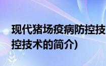 现代猪场疫病防控技术(关于现代猪场疫病防控技术的简介)