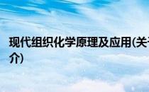 现代组织化学原理及应用(关于现代组织化学原理及应用的简介)