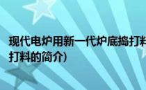 现代电炉用新一代炉底捣打料(关于现代电炉用新一代炉底捣打料的简介)