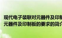 现代电子装联对元器件及印制板的要求(关于现代电子装联对元器件及印制板的要求的简介)