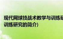 现代网球技战术教学与训练研究(关于现代网球技战术教学与训练研究的简介)