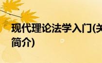 现代理论法学入门(关于现代理论法学入门的简介)