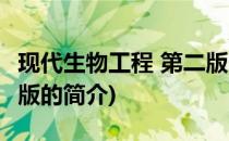 现代生物工程 第二版(关于现代生物工程 第二版的简介)