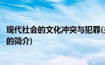 现代社会的文化冲突与犯罪(关于现代社会的文化冲突与犯罪的简介)