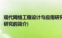 现代网络工程设计与应用研究(关于现代网络工程设计与应用研究的简介)