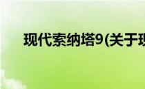 现代索纳塔9(关于现代索纳塔9的简介)