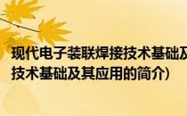 现代电子装联焊接技术基础及其应用(关于现代电子装联焊接技术基础及其应用的简介)