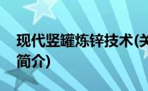 现代竖罐炼锌技术(关于现代竖罐炼锌技术的简介)