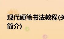 现代硬笔书法教程(关于现代硬笔书法教程的简介)