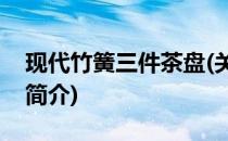 现代竹簧三件茶盘(关于现代竹簧三件茶盘的简介)