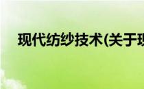 现代纺纱技术(关于现代纺纱技术的简介)
