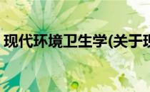 现代环境卫生学(关于现代环境卫生学的简介)