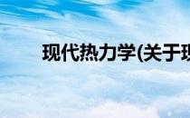 现代热力学(关于现代热力学的简介)