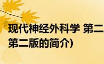 现代神经外科学 第二版(关于现代神经外科学 第二版的简介)