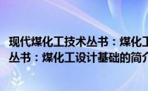 现代煤化工技术丛书：煤化工设计基础(关于现代煤化工技术丛书：煤化工设计基础的简介)
