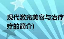 现代激光美容与治疗(关于现代激光美容与治疗的简介)