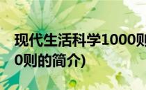 现代生活科学1000则(关于现代生活科学1000则的简介)
