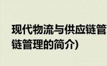 现代物流与供应链管理(关于现代物流与供应链管理的简介)