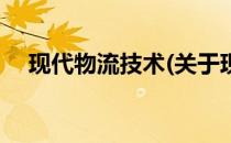 现代物流技术(关于现代物流技术的简介)