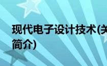 现代电子设计技术(关于现代电子设计技术的简介)