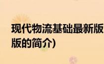 现代物流基础最新版(关于现代物流基础最新版的简介)