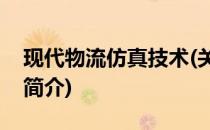 现代物流仿真技术(关于现代物流仿真技术的简介)