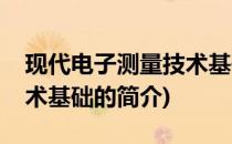 现代电子测量技术基础(关于现代电子测量技术基础的简介)