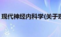现代神经内科学(关于现代神经内科学的简介)